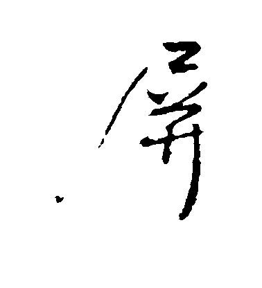 屏毛笔字行书
