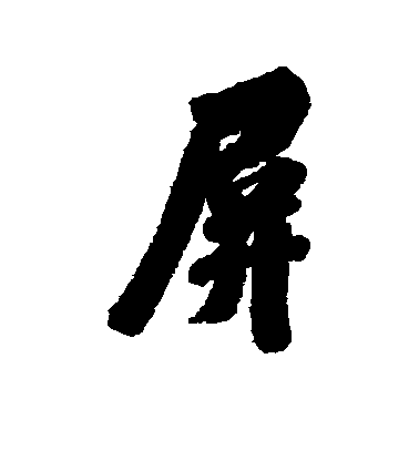 屏毛笔字行书