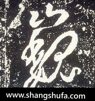 巍毛笔字行书