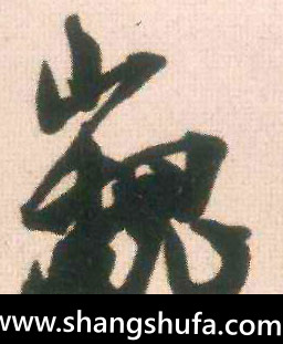 巍毛笔字行书