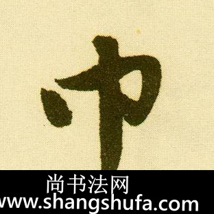巾毛笔字行书
