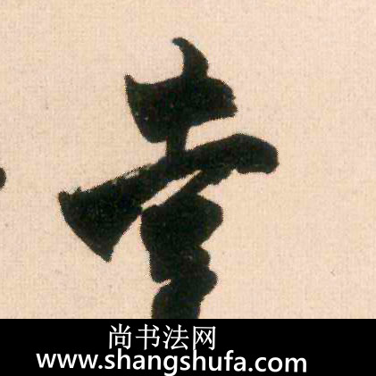 幸毛笔字行书