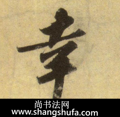 幸毛笔字行书