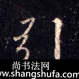 引毛笔字行书