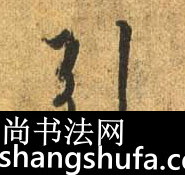 引毛笔字行书