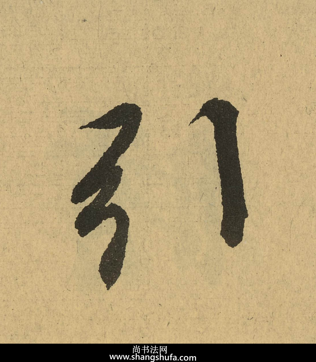引毛笔字行书