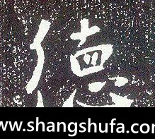 德毛笔字行书