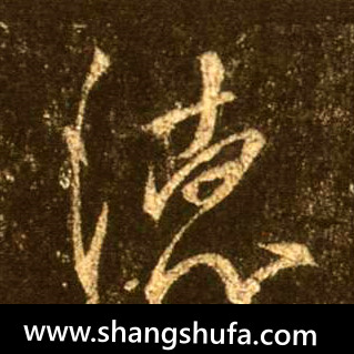 德毛笔字行书