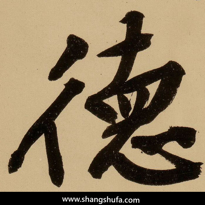德毛笔字行书
