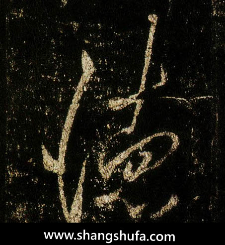 德毛笔字行书