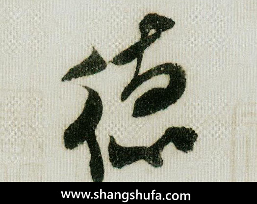 德毛笔字行书