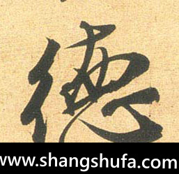 德毛笔字行书
