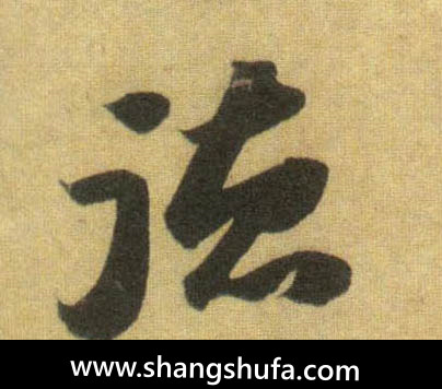 德毛笔字行书