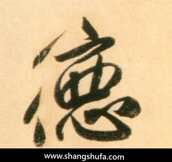 德毛笔字行书