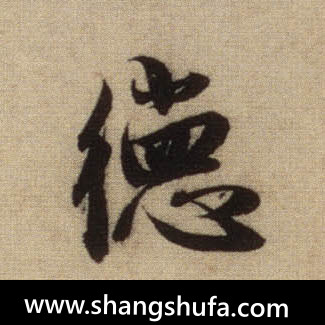 德毛笔字行书