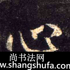 心毛笔字行书