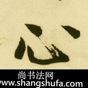 心毛笔字行书