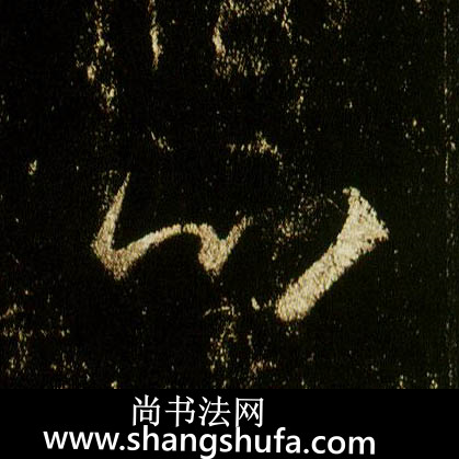 心毛笔字行书
