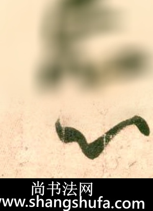 心毛笔字行书