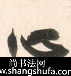 心毛笔字行书