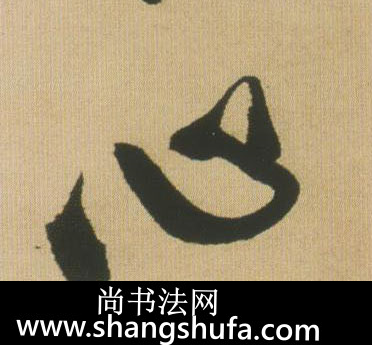 心毛笔字行书
