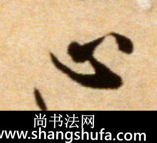 心毛笔字行书
