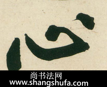心毛笔字行书