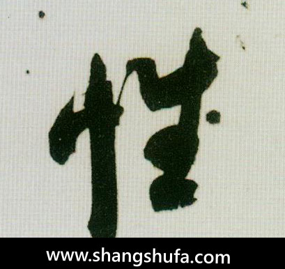 性毛笔字行书