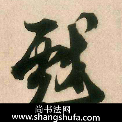 戏毛笔字行书
