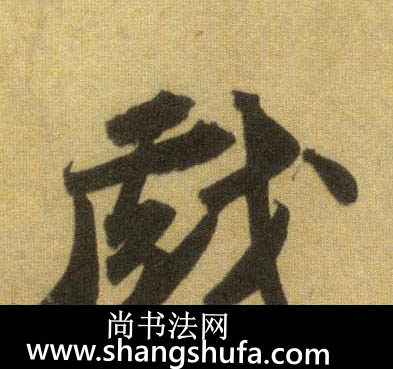 戏毛笔字行书
