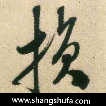 损毛笔字行书