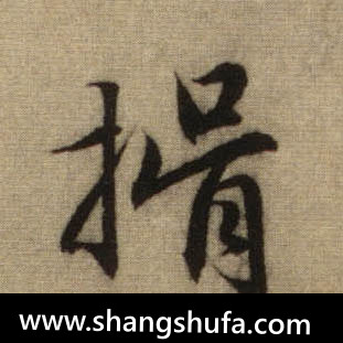 揖毛笔字行书