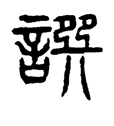 撰毛笔字行书