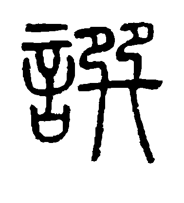 撰毛笔字行书