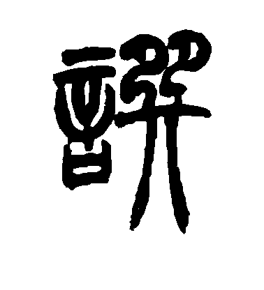 撰毛笔字行书