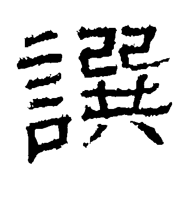 撰毛笔字行书