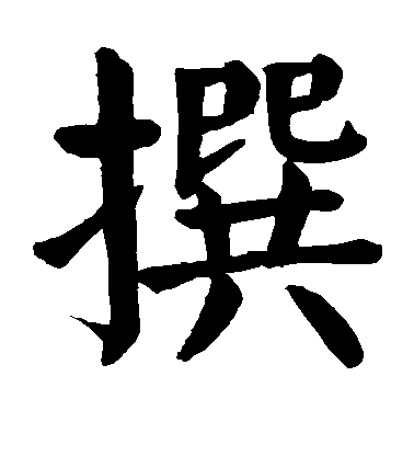 撰毛笔字行书