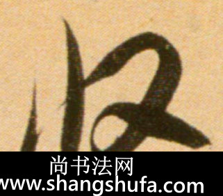 收毛笔字行书