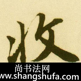 收毛笔字行书