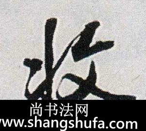 收毛笔字行书