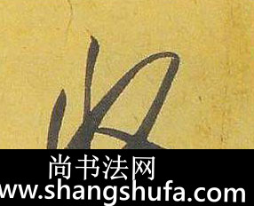 收毛笔字行书