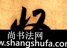 收毛笔字行书