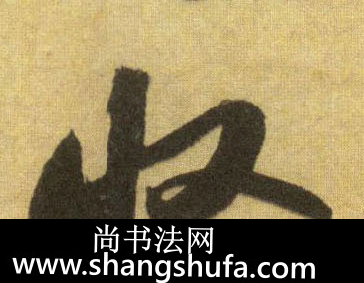 收毛笔字行书