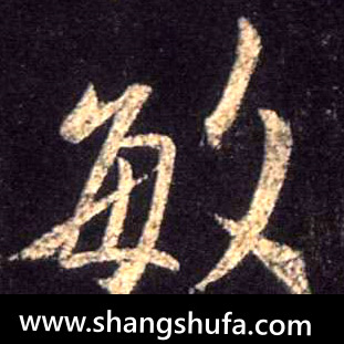 敏毛笔字行书