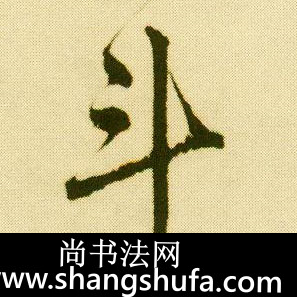 斗毛笔字行书