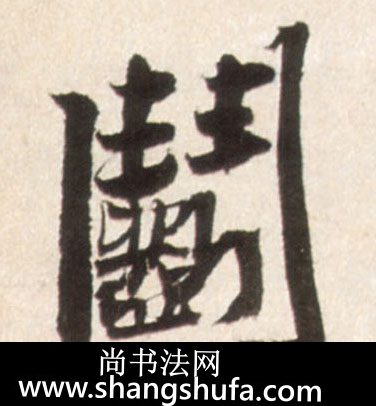 斗毛笔字行书