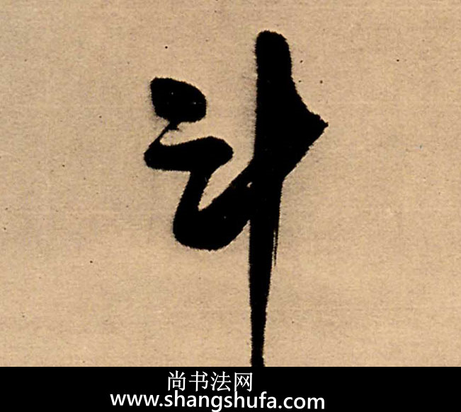 斗毛笔字行书