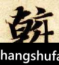 斡毛笔字行书