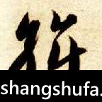 斡毛笔字行书