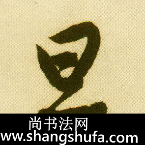 旦毛笔字行书